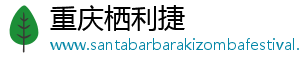 重庆栖利捷