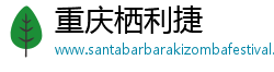重庆栖利捷